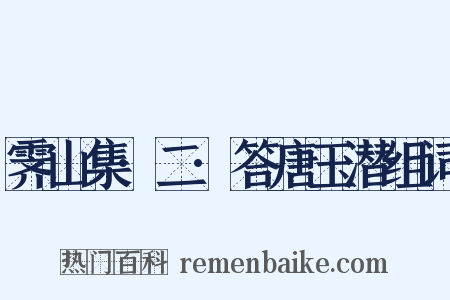 霁山集·二·答唐玉潜组词是什么意思的图片